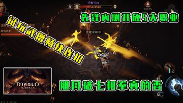 暗黑破坏神-不朽：先锋内测开放五大职业，试玩武僧畅快连招，一个字香