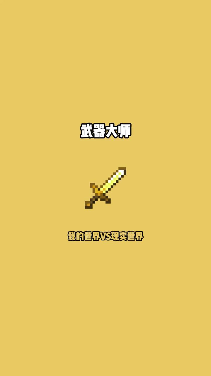 #我的世界vs现实世界 武器大师截图