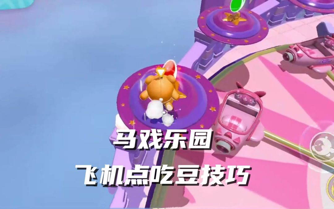 马戏乐园飞机点吃豆技巧截图