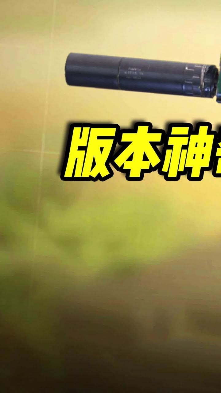 版本神器-短剑,职业玩家的新宠(1)#使命召唤手游 #小极地codm #codm截图