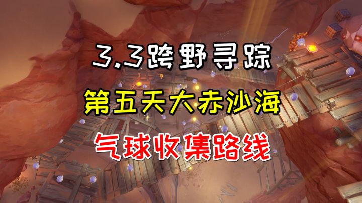 【原神3.3】跨野寻踪第五天大赤沙海，气球收集路线截图