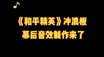 当你在玩冲浪板，音效师在做什么？