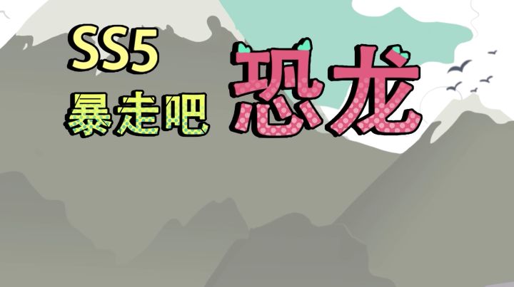 【SS5动态漫画】孤单的呆呆龙终于迎来龙族同伴啦~快来一起踏上新的冒险之旅吧！截图