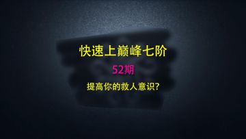 第五人格快速上巅七52：教你提高救人意识，帅老师良心制作！