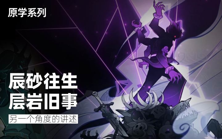 【原学】辰砂往生,层岩旧事,夜叉们的过往,另一个角度的叙述截图