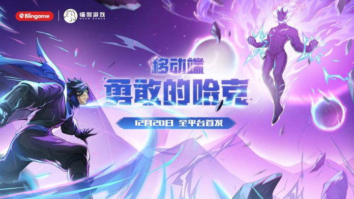 真相启封！《勇敢的哈克》移动端12.20全平台正式首发！截图