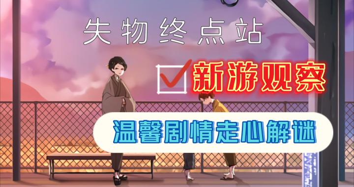 《失物终点站》——独立竖版解谜类手游,剧情温馨免费无内购截图