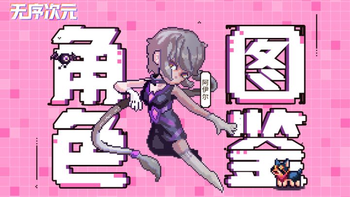 《无序次元》次元小百科:最强女刺客幽灵-阿伊尔截图