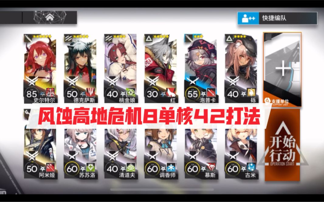 【铅封行动】明日方舟危机合约每日轮换-风蚀高地（1.30）危机8 单核42打法截图