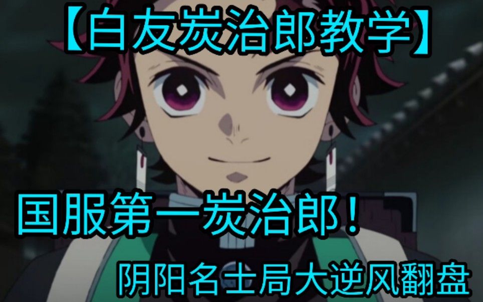 【白友/决战！平安京】第一炭治郎教学阴阳名士局挡风翻盘截图