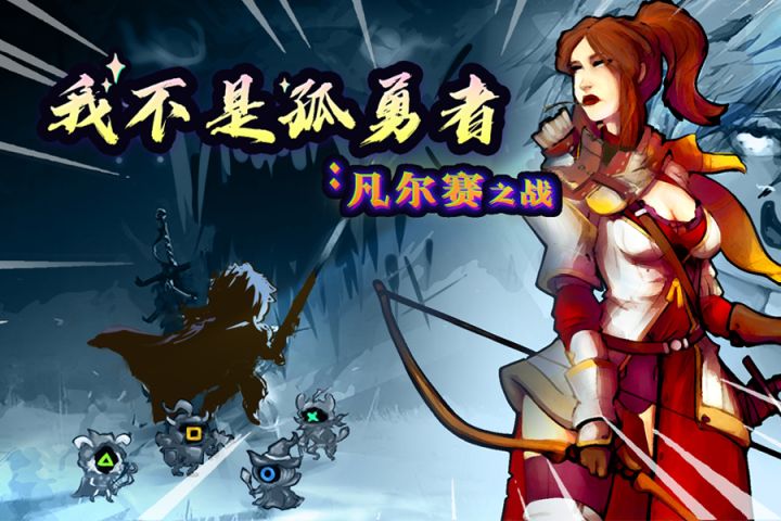 《我不是孤勇者:凡尔赛之战》搞笑版游戏宣传视频~致那黑夜中的污液与撸吼......截图
