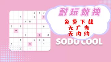 #摸鱼的休闲时光#《数独清SodoCool》——清爽耐玩的数独手游，消磨时间好帮手