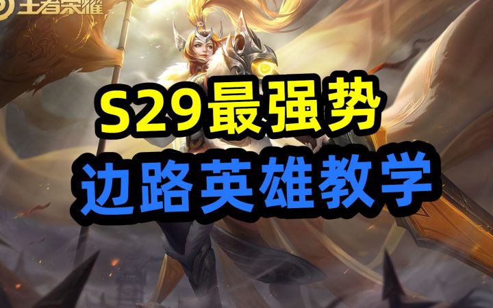 S29最强势,边路英雄教学,快学!截图