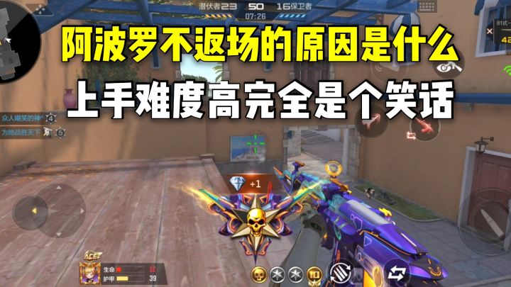 阿波罗不返场的原因是什么?上手难度高完全是个笑话!截图