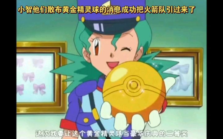 精灵宝可梦 小智他们散布黄金精灵球的消息成功把火箭队引过来了截图
