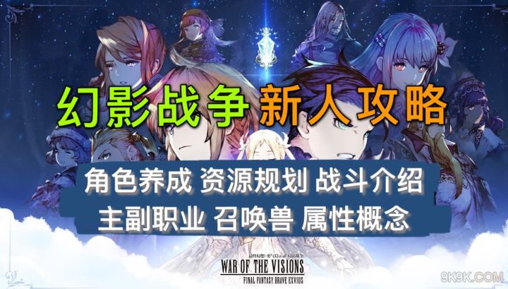 【幻影战争新人攻略】角色养成建议+属性解析+召唤兽+主副职业截图