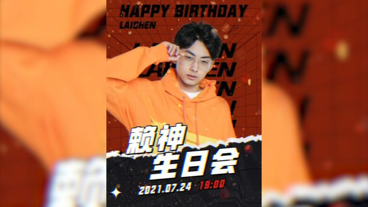 祝自己生日快乐啦,愿望是身边所有人健康平安!#赖神老夫子截图