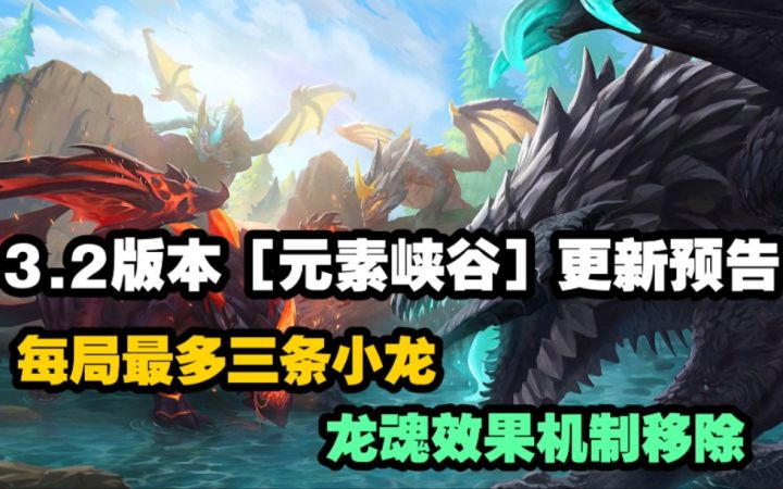 3.2版本【元素峡谷】更新预告:龙魂机制移除,20分钟远古龙必出!!截图