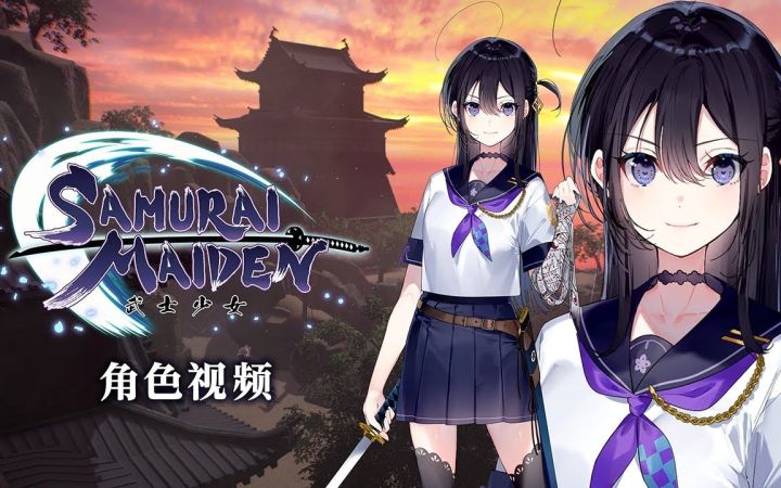 《SAMURAI MAIDEN -武士少女-》新角色“䌷”演示预告公开 12月8日发售截图