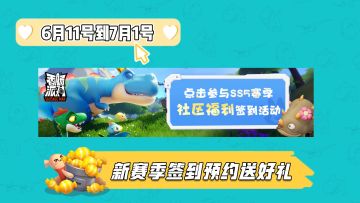 SS5赛季福利活动进行中～参与社区签到与预约活动，领取丰厚奖励啦！
