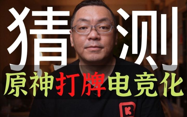 【原神打牌】是否会电竞化?《中国电竞幕后史》作者的猜测 七圣召唤截图