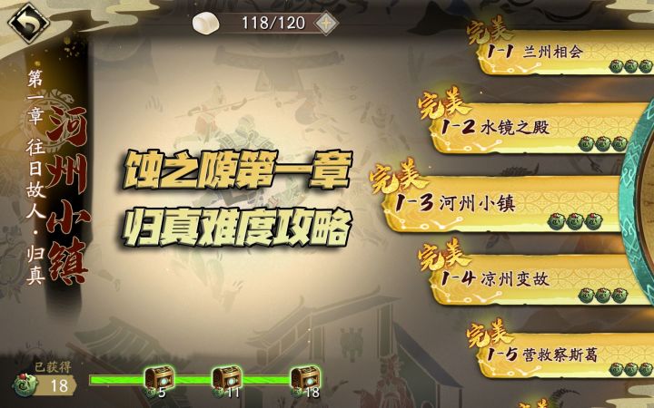 天地劫手游:蚀之隙第一章“归真”难度通关讲解攻略!只需10分钟,6关都能轻松过!截图