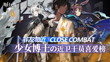 《明日方舟》某女性玩家的近卫干员喜爱榜，非友勿近！女生喜欢的干员果然是...