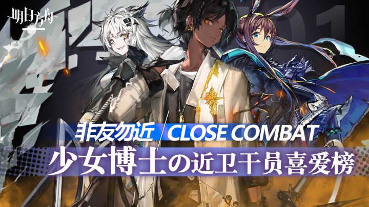 《明日方舟》某女性玩家的近卫干员喜爱榜,非友勿近!女生喜欢的干员果然是...截图