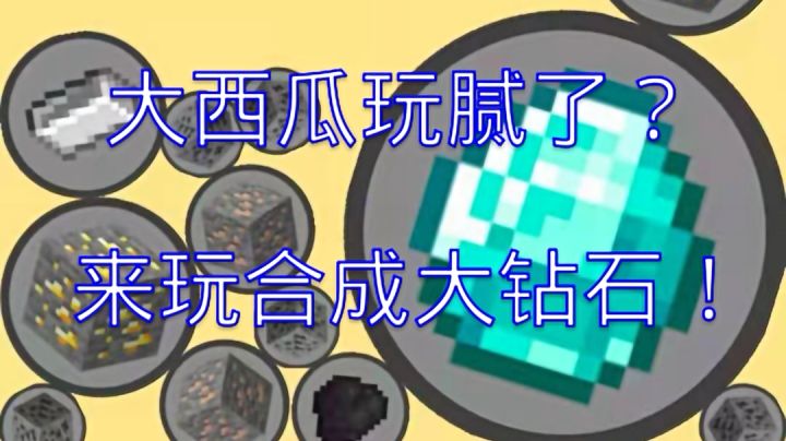 合成大西瓜魔改版-合成大钻石截图