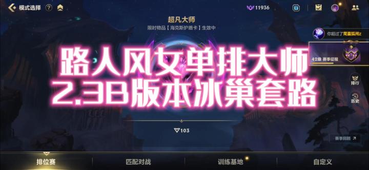 【LOLM】路人风女单排大师!2.3B版本冰巢套路!队友直呼套路深#攻略大师#截图