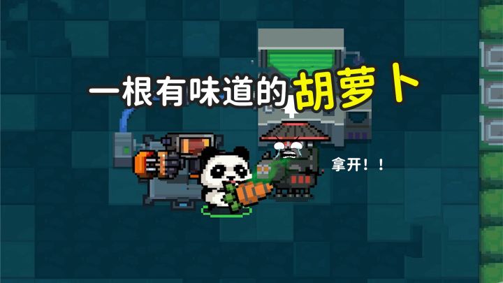 元气骑士:一根有味道的胡萝卜,它到底经历了撒截图