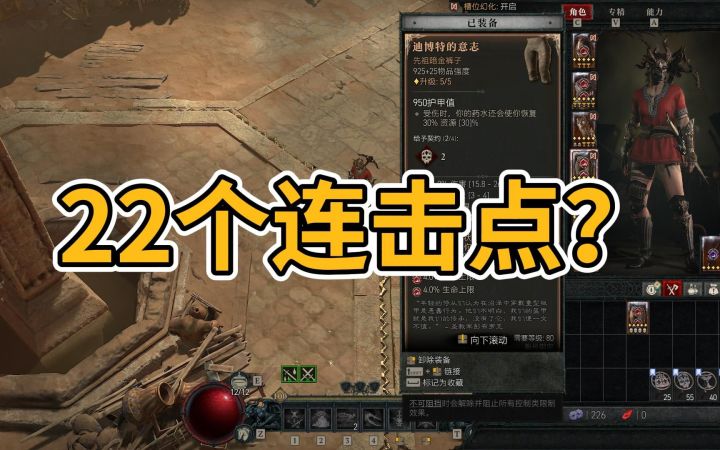 【暗黑4】逆天BUG,游侠惊现22个连击点,直接秒杀100级莉莉丝截图