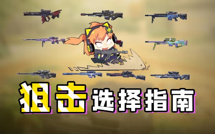 【使命召唤手游】狙击选择困难症?本橘教你十把狙击怎么选!截图