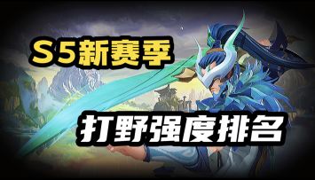 LOL手游：打野强势英雄+出装教学！内容都是重点