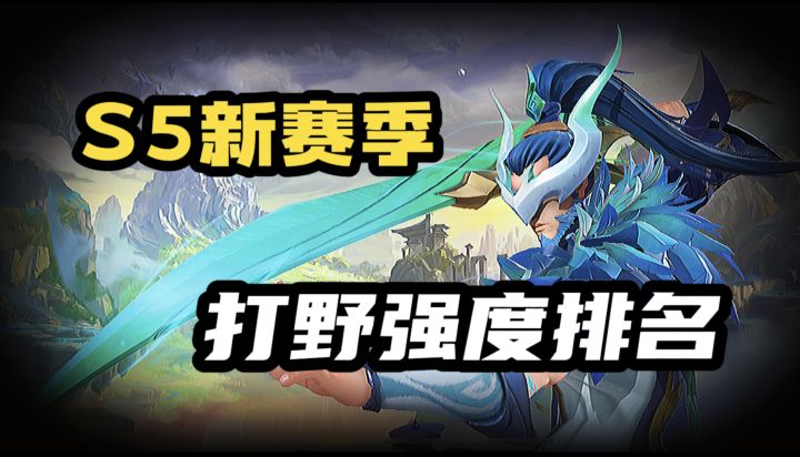 LOL手游:打野强势英雄+出装教学!内容都是重点截图