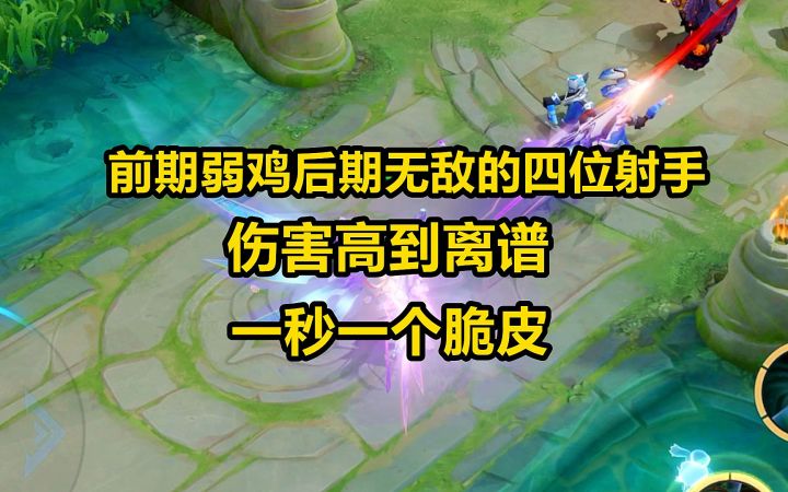 前期弱鸡后期无敌的四位射手，伤害高到离谱，一秒一个脆皮截图