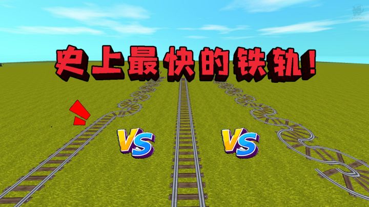 迷你世界:哪一条铁轨最快呢?原来这样放铁轨才是最快的,一秒行驶千米截图