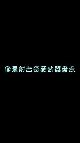 #像素射击 #像素射击创意工坊截图