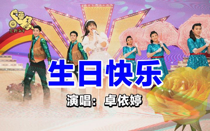 生 日 快 乐截图
