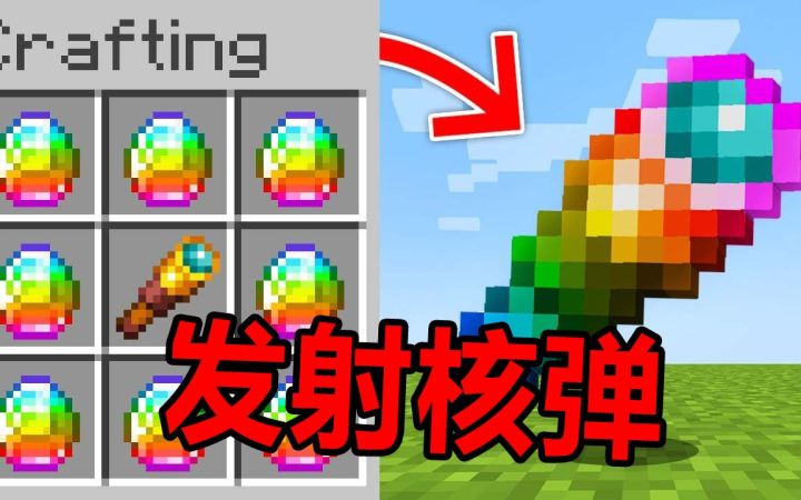 我的世界:当拥有望远镜,选择发射核弹还是透视?截图