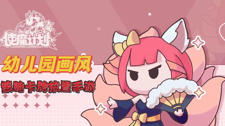 这就是传说中幼儿园画风,策略卡牌放置天花板 #使魔计划手游#截图