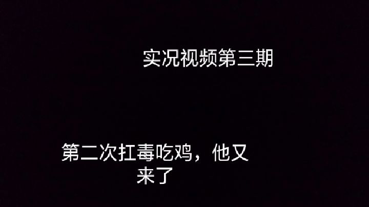 章鱼丸第二次开始抗毒吃鸡模式到底会不会打脸呢?截图