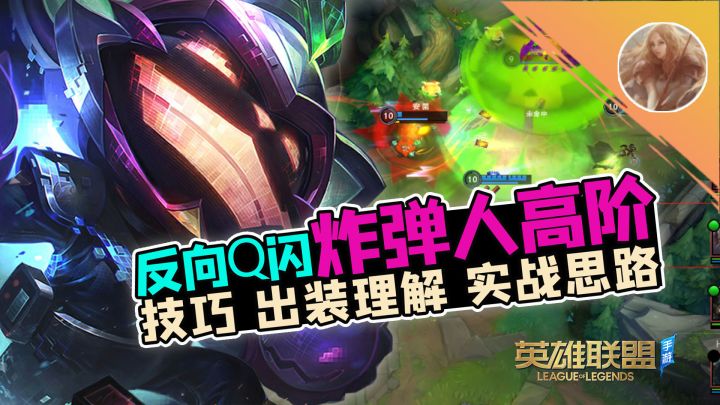 LOL手游:反向Q闪延长距离!炸弹人高阶!【安菌LOL手游】截图