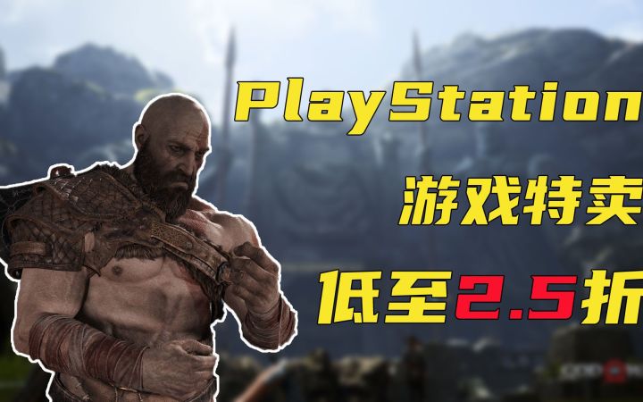 PlayStation游戏2.5折起 尽享Steam夏促最后的狂欢！截图