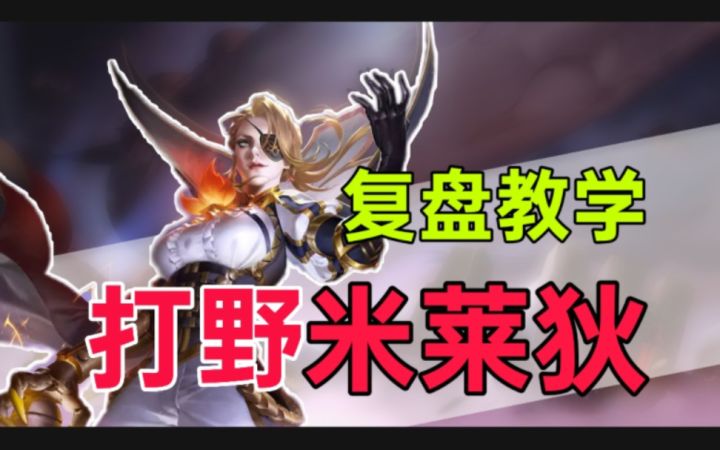 上期后续：打野米莱狄实战教学内容截图