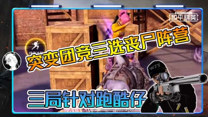 和平精英:突变团竞三选丧尸阵营,三局针对跑酷仔,身法很管用【武子弈】截图