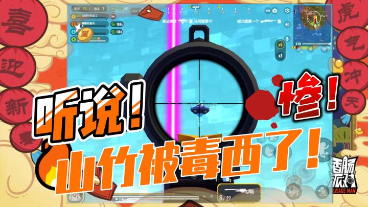 【山竹】听说!老六竹被毒西了!😏截图