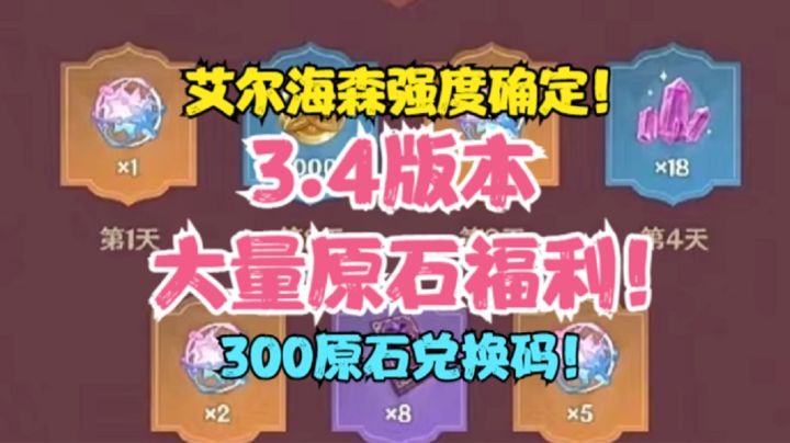 (原神)3.4版本大量原石福利!艾尔海森强度确定!300原石兑换码!!!截图