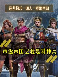 《重返帝国之我是特种兵》