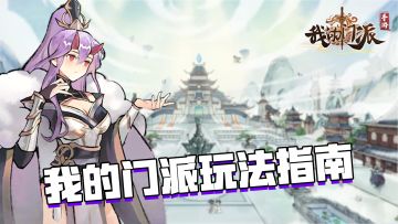 我的门派：新手玩家必看游戏指南，让你少走弯路赢在起跑线#我的门派手游 开启修仙之旅#